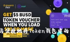 如何安全与便捷地将Token钱包中的资产兑现？