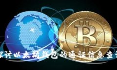 : 深入探讨以太坊钱包的通