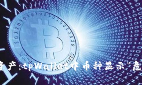 保护你的数字资产：tpWallet中币种显示“危险”的真正含义