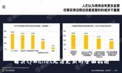 解决tpWallet无法更新的全面