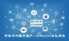 释放你的数字资产: tpWal