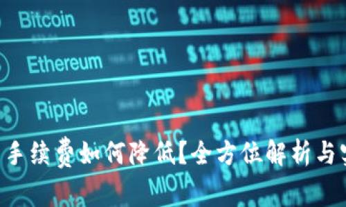 TRX钱包手续费如何降低？全方位解析与实用技巧
