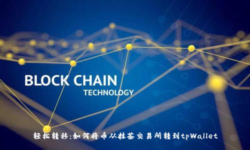轻松转移：如何将币从抹茶交易所转到tpWallet