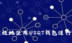 如何安全高效地使用USDT钱包进行交易所操作