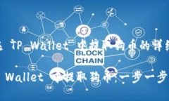 关于如何在 TP Wallet 中提取