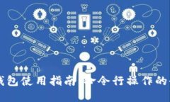 比特币钱包使用指南：命令行操作的全部细节
