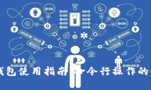 比特币钱包使用指南：命令行操作的全部细节