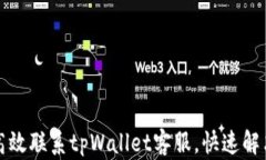 如何高效联系tpWallet客服，