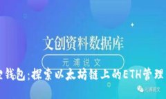 小狐狸钱包：探索以太坊