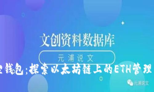 小狐狸钱包：探索以太坊链上的ETH管理新方式
