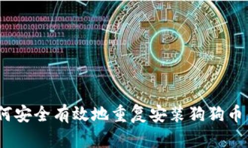 : 如何安全有效地重复安装狗狗币钱包?