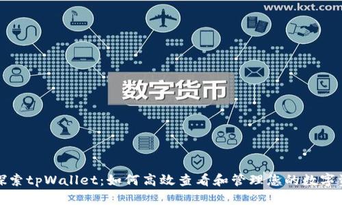 : 探索tpWallet：如何高效查看和管理您的数字资产