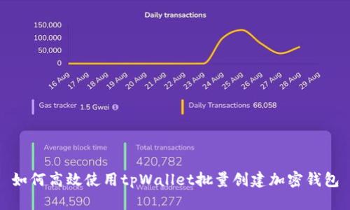 如何高效使用tpWallet批量创建加密钱包