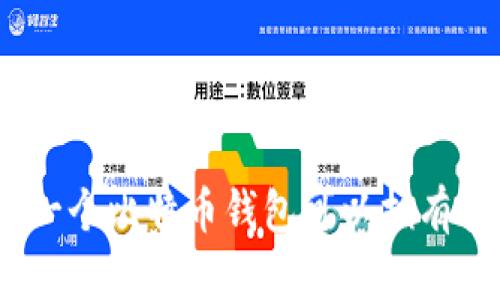  深入探讨：一个比特币钱包可以拥有多少个地址？