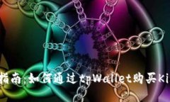 新手指南：如何通过tpWa