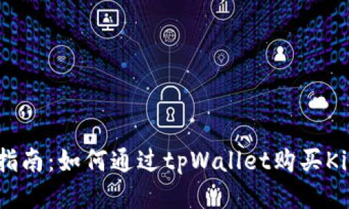 新手指南：如何通过tpWallet购买Kishu币