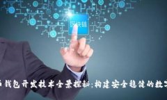 bianwei比特币钱包开发技术