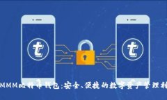 超MMM比特币钱包：安全、