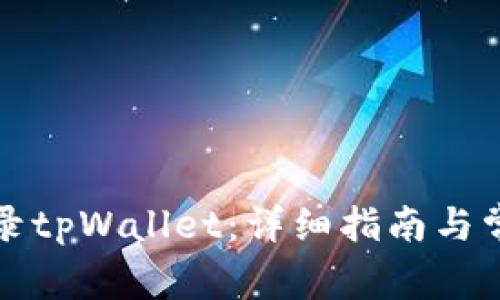 如何顺利登录tpWallet：详细指南与常见问题解答