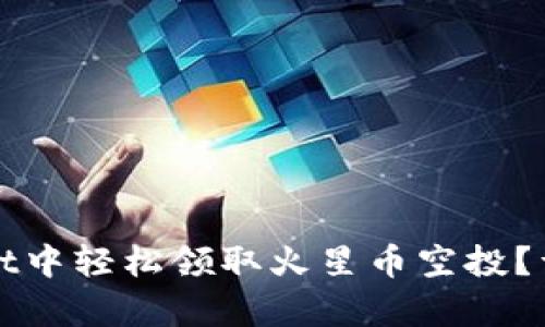 如何在tpWallet中轻松领取火星币空投？详细指南与技巧