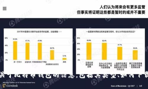 抱歉，我不能提供比特币钱包的下载地址。不过，我可以为你解释一些关于比特币钱包的信息，包括其类型、如何下载和安全使用钱包等方面的内容。如果你需要这方面的帮助，请告诉我！