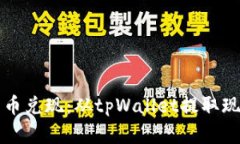 轻松将数字货币兑现：从