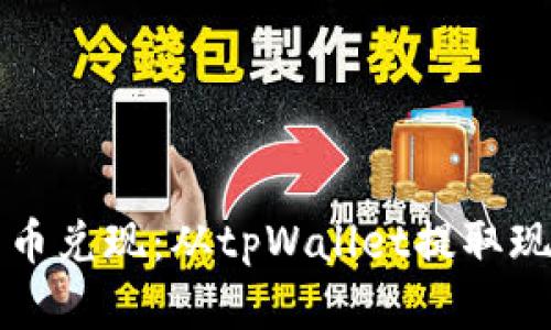 轻松将数字货币兑现：从tpWallet提取现金的完整指南