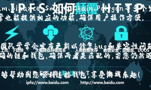 要将元兽游戏（又称“元兽”）连接到tpWallet，您可以按照以下步骤进行操作。tpWallet是一个加密钱包，支持多种区块链和数字资产，非常适合用于游戏和DeFi等场景。以下是大致的连接步骤：

步骤一：下载和安装tpWallet
首先，如果您还没有安装tpWallet，请前往官方网站或您设备的应用商店下载并安装该应用。tpWallet支持多个操作系统，包括iOS和Android，确保您根据自己的设备下载适合的版本。

步骤二：创建/导入钱包
安装完成后，打开tpWallet应用。如果您是第一次使用，可以选择创建一个新的钱包。在创建过程中，您需要设置密码并保存好助记词。同时，保护好您的助记词，它是恢复钱包的唯一方式。若您已经有钱包，请选择“导入钱包”，输入助记词即可。

步骤三：获取游戏所需的代币
连接元兽游戏之前，您需要确保您的tpWallet中有足够的代币。这可能涉及到购买或转账所需的游戏币。在tpWallet中，您可以通过内置的交易所进行购买或通过其他平台转账。

步骤四：打开元兽游戏并选择连接钱包
打开元兽游戏，在游戏界面中寻找“连接钱包”或“钱包设置”选项。一般在游戏的主界面或者设置界面中都能找到这一选项。

步骤五：选择tpWallet并授权连接
在连接钱包的选项中，选择tpWallet作为您的钱包。如果您之前设置过tpWallet，系统会要求您对连接进行授权，请确认并授权。这一步骤通常会涉及到一些安全提示和提醒，请仔细阅读。

步骤六：确认连接状态
连接成功后，您会看到钱包地址显示在元兽游戏界面中，确认信息无误后即可开始游戏。确保您在游戏中能够顺利进行操作，随时查看您的资产情况。

通过上述步骤，您就能顺利将元兽游戏与tpWallet连接起来，享受更好的游戏体验。下面我们来探讨一些可能与此连接过程有关的问题。

问题一：tpWallet的安全性如何？
tpWallet为其用户提供了一系列安全措施，以确保他们的资产安全。钱包本身采取高度加密的技术来保护用户的私钥，用户的助记词也不会被托管或存储在服务器上，仅存储在您的设备上。此外，tpWallet支持生物识别技术如指纹或面部识别，进一步增强了安全性。用户在进行任何交易时，都会收到确认请求，以避免未授权的操作。
此外，tpWallet社区活跃，开发团队也会定期更新以修复潜在的安全漏洞，是一个相对可靠的选择。然而，用户也应当自己保持警惕，不要随意点击未知链接或分享自己的私钥和助记词，这些都是保障个人资产安全的重要参考。

问题二：如果忘记了助记词该怎么办？
助记词是您恢复钱包的唯一途径，因此请务必妥善保存。如果您忘记了助记词，将无法恢复钱包中的资产。如果您在某个地方写下了助记词，试着回忆或寻找该地方。如果无法找回，您可能需要面对资产无法恢复的风险。为了避免这样的情况，建议您定期备份助记词，并将其存放在安全的地方。
此外，某些钱包会提供种子短语与密码重置功能，但不是所有钱包都支持这一功能。因此，务必在创建钱包时认真对待助记词的保存和管理。

问题三：tpWallet能支持哪些数字资产？
tpWallet支持多种数字资产，包括ERC-20代币、NFT等主流数字货币。由于tpWallet是基于多链的，因此也支持多种区块链网络。例如，Ethereum、Binance Smart Chain、Polygon等多个生态系统中的代币都可以在tpWallet中进行管理和交易。
在使用tpWallet时，您可以随时添加新的资产，只需在钱包中进行简单的操作，搜索您想要添加的代币。如果您需要进行跨链交易，tpWallet通常也能提供相应的功能，确保用户操作方便。

问题四：如何解决连接中遇到的问题？
在连接tpWallet和元兽游戏时，用户可能会遇到一些常见问题，例如连接失败、钱包地址不匹配等。首先，请确保您的tpWallet是最新版本，开发团队常常会发布更新以修复bug和兼容性问题。
检查网络连接也很重要，确保您的设备已连接到互联网。某些情况下，当网络较慢或不稳定时，连接可能会失败。此外，确认您在游戏中选择了正确的链和钱包，确保两者是匹配的。若您仍然遇到问题，请尝试重新启动游戏或wallet，必要时联系相应的技术支持。

总结来说，连接tpWallet与元兽游戏的过程相对简单，但在此过程中需要注意安全性和操作的准确性，以确保良好的游戏体验。希望这些信息能够帮助到您顺利连接钱包，享受游戏乐趣！