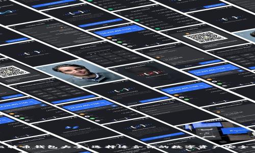 : 比特币钱包大全：选择适合你的数字资产安全方案