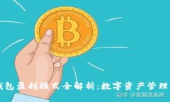 TP与IM钱包盈利模式全解析