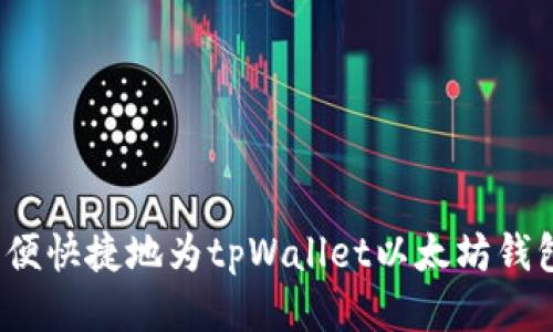 如何方便快捷地为tpWallet以太坊钱包充值？