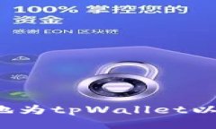 如何方便快捷地为tpWalle