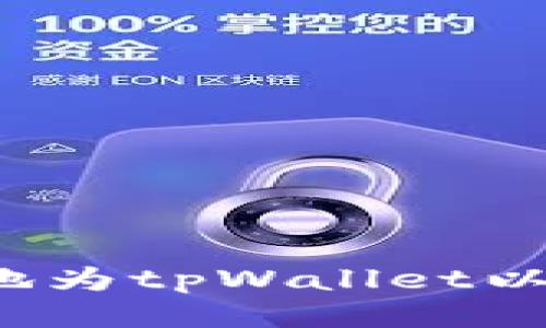 如何方便快捷地为tpWallet以太坊钱包充值？