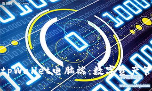 全面解析tpWallet电脑端：数字资产管理的未来