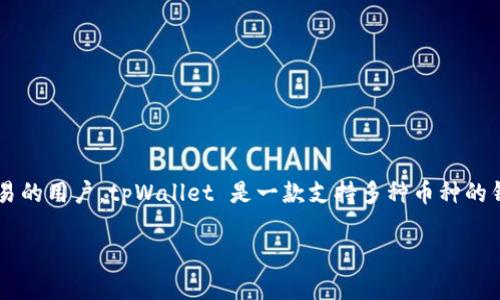 **tpWallet买币划点**是一个涉及加密货币投资的话题，尤其是对于想要使用tpWallet这个数字钱包进行交易的用户。tpWallet 是一款支持多种币种的钱包，专为加密货币的存储、交易和管理而设计。理解“划点”这个词可能与市场操作、购买时机、交易策略等有关。

### tpWallet买币划点：如何选择最佳的购买时机
