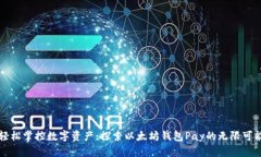 轻松掌控数字资产：探索