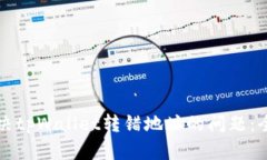 如何解决tpWallet转错地址的