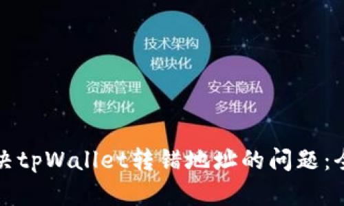 如何解决tpWallet转错地址的问题：全面指南