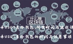 提币USDT至冷钱包：所需时