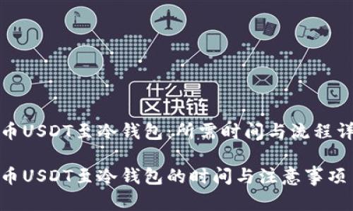 提币USDT至冷钱包：所需时间与流程详解

提币USDT至冷钱包的时间与注意事项