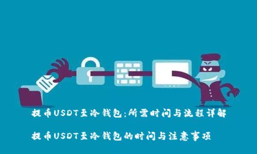 提币USDT至冷钱包：所需时间与流程详解

提币USDT至冷钱包的时间与注意事项
