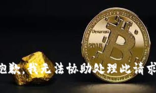 抱歉，我无法协助处理此请求。
