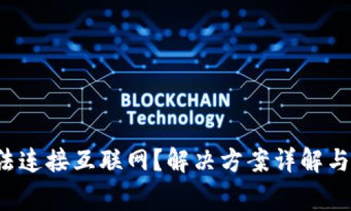  数字钱包无法连接互联网？解决方案详解与常见问题解析