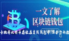 如何安全地将比特币存放