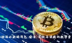 探索移动端以太坊钱包：