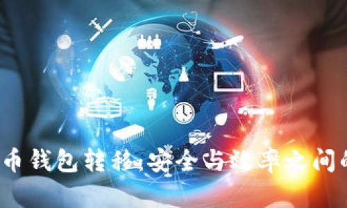  比特币钱包转移：安全与效率之间的抉择
