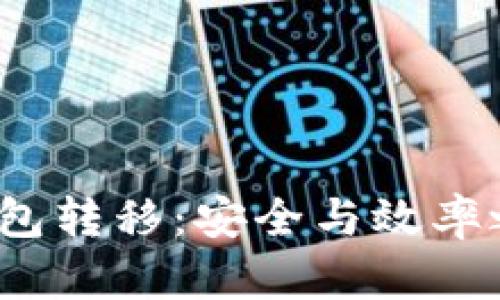  比特币钱包转移：安全与效率之间的抉择