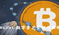 tpWallet：数字资产管理的新