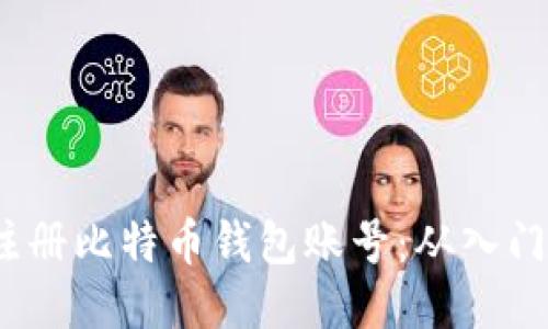  轻松注册比特币钱包账号：从入门到精通