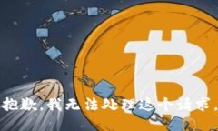 抱歉，我无法处理这个请